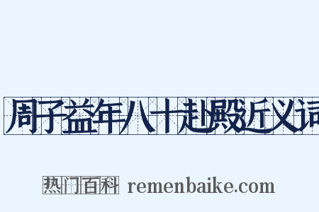 周子益年八十赴殿近义词是什么意思的图片